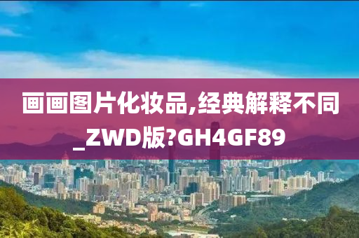 画画图片化妆品,经典解释不同_ZWD版?GH4GF89