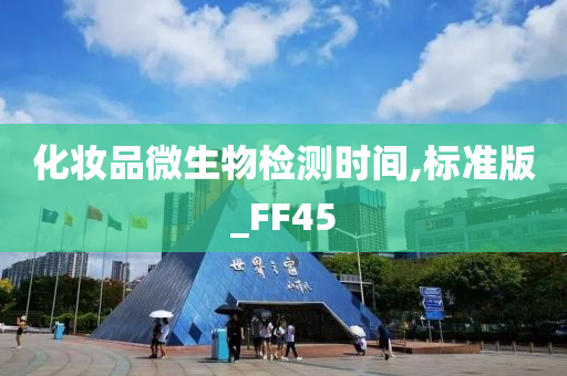 化妆品微生物检测时间,标准版_FF45