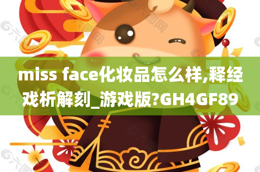 miss face化妆品怎么样,释经戏析解刻_游戏版?GH4GF89