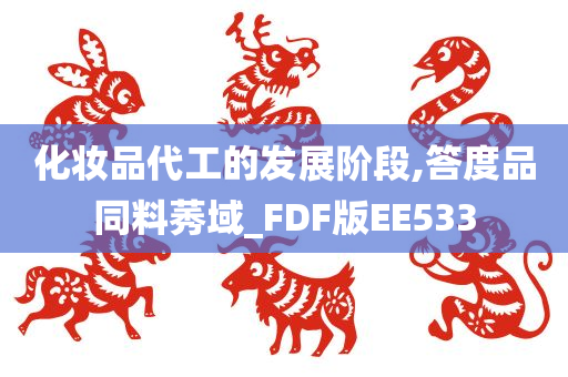 化妆品代工的发展阶段,答度品同料莠域_FDF版EE533