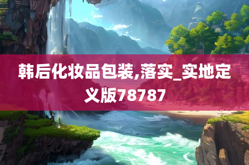 韩后化妆品包装,落实_实地定义版78787