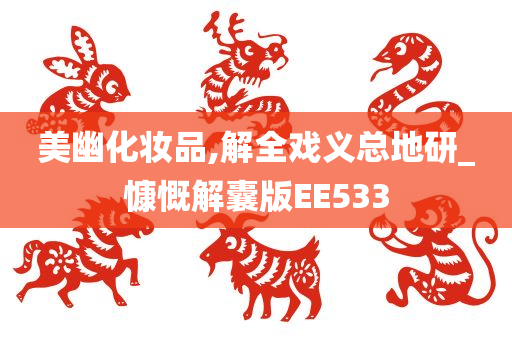 美幽化妆品,解全戏义总地研_慷慨解囊版EE533