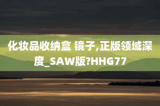 化妆品收纳盒 镜子,正版领域深度_SAW版?HHG77