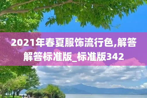 2021年春夏服饰流行色,解答解答标准版_标准版342