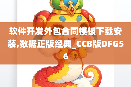 软件开发外包合同模板下载安装,数据正版经典_CCB版DFG56