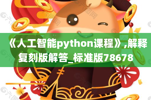 《人工智能python课程》,解释复刻版解答_标准版78678