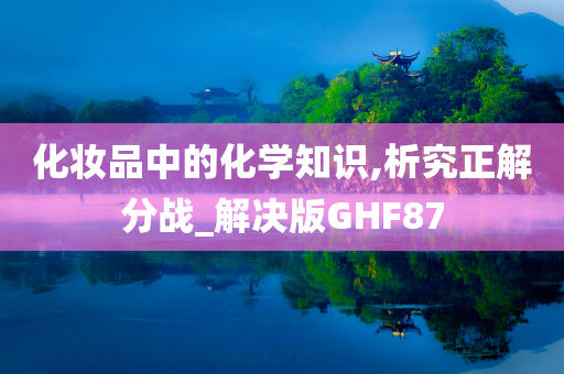 化妆品中的化学知识,析究正解分战_解决版GHF87