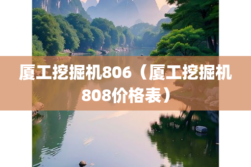 厦工挖掘机806（厦工挖掘机808价格表）