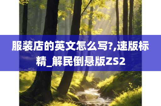 服装店的英文怎么写?,速版标精_解民倒悬版ZS2