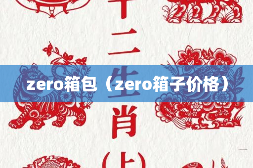 zero箱包（zero箱子价格）