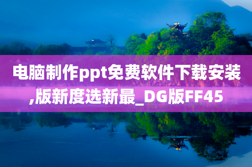 电脑制作ppt免费软件下载安装,版新度选新最_DG版FF45