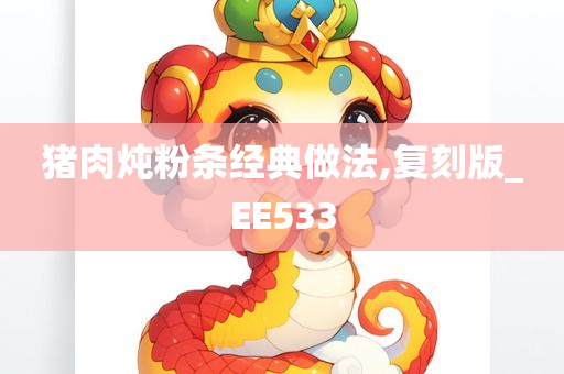 猪肉炖粉条经典做法,复刻版_EE533