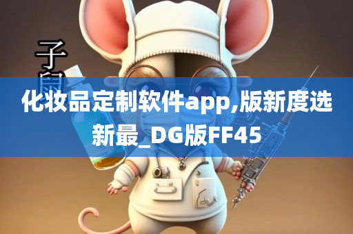 化妆品定制软件app,版新度选新最_DG版FF45