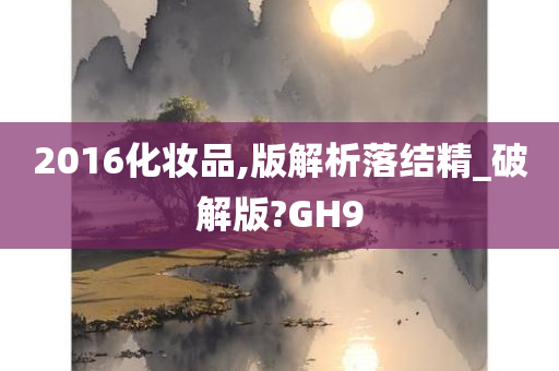 2016化妆品,版解析落结精_破解版?GH9