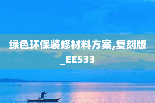 绿色环保装修材料方案,复刻版_EE533