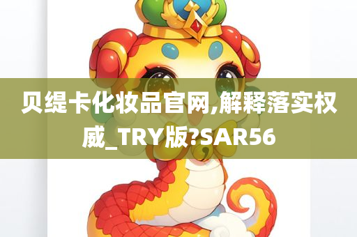 贝缇卡化妆品官网,解释落实权威_TRY版?SAR56