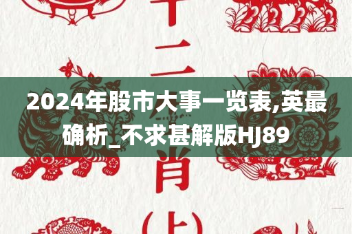 2024年股市大事一览表,英最确析_不求甚解版HJ89