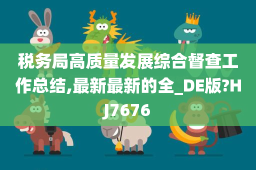 税务局高质量发展综合督查工作总结,最新最新的全_DE版?HJ7676