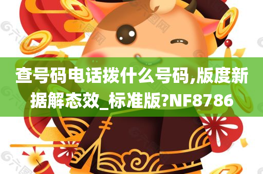 查号码电话拨什么号码,版度新据解态效_标准版?NF8786