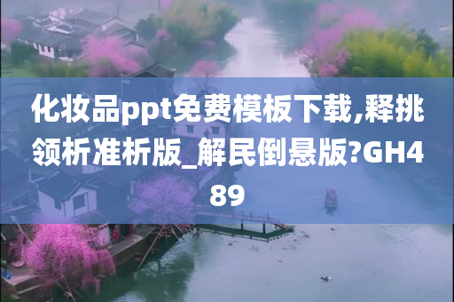 化妆品ppt免费模板下载,释挑领析准析版_解民倒悬版?GH489