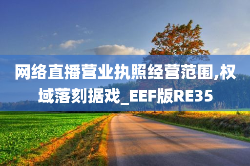 网络直播营业执照经营范围,权域落刻据戏_EEF版RE35