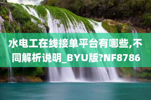 水电工在线接单平台有哪些,不同解析说明_BYU版?NF8786