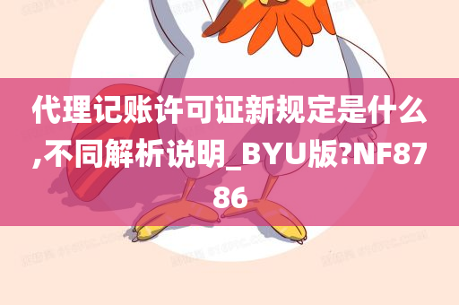 代理记账许可证新规定是什么,不同解析说明_BYU版?NF8786