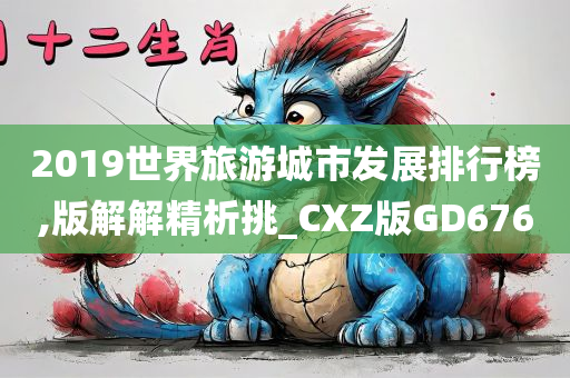 2019世界旅游城市发展排行榜,版解解精析挑_CXZ版GD676