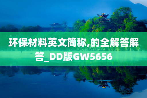 环保材料英文简称,的全解答解答_DD版GW5656