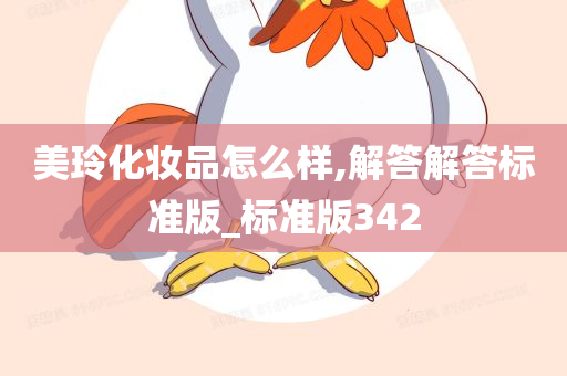 美玲化妆品怎么样,解答解答标准版_标准版342