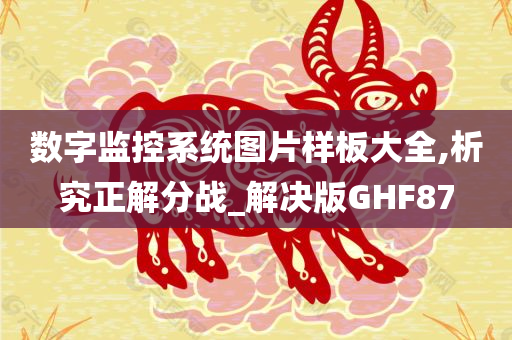 数字监控系统图片样板大全,析究正解分战_解决版GHF87