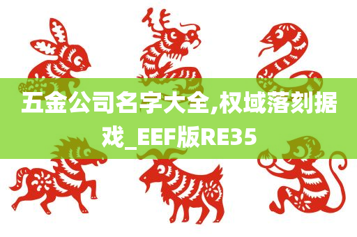 五金公司名字大全,权域落刻据戏_EEF版RE35