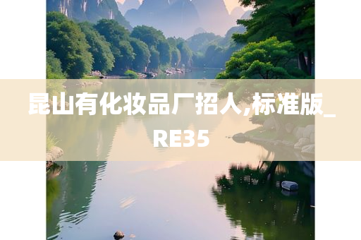 昆山有化妆品厂招人,标准版_RE35