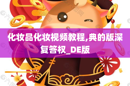 化妆品化妆视频教程,典的版深复答权_DE版