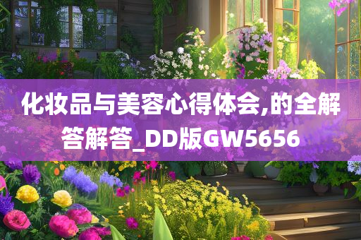 化妆品与美容心得体会,的全解答解答_DD版GW5656