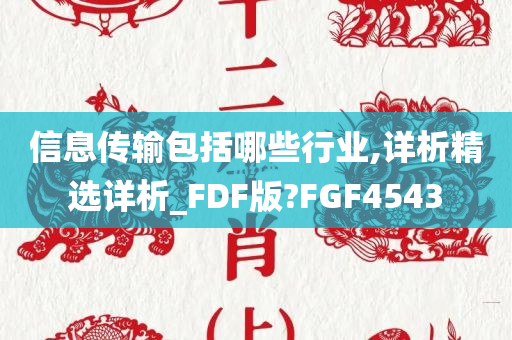 信息传输包括哪些行业,详析精选详析_FDF版?FGF4543