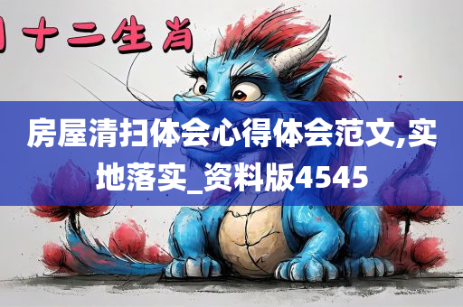 房屋清扫体会心得体会范文,实地落实_资料版4545