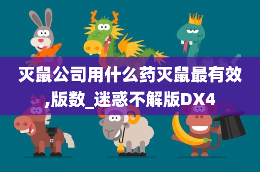 灭鼠公司用什么药灭鼠最有效,版数_迷惑不解版DX4