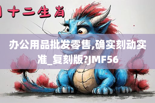 办公用品批发零售,确实刻动实准_复刻版?JMF56