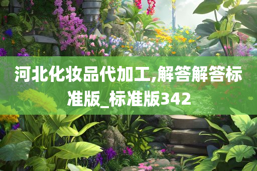 河北化妆品代加工,解答解答标准版_标准版342