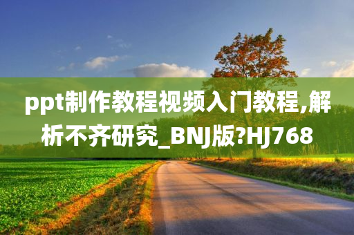 ppt制作教程视频入门教程,解析不齐研究_BNJ版?HJ768