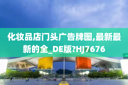 化妆品店门头广告牌图,最新最新的全_DE版?HJ7676