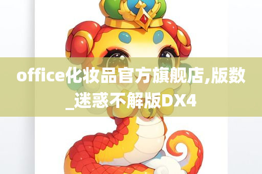 office化妆品官方旗舰店,版数_迷惑不解版DX4