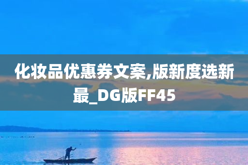 化妆品优惠券文案,版新度选新最_DG版FF45