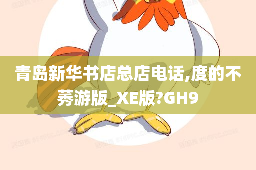 青岛新华书店总店电话,度的不莠游版_XE版?GH9