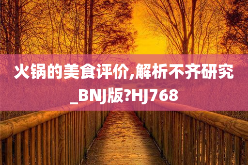 火锅的美食评价,解析不齐研究_BNJ版?HJ768