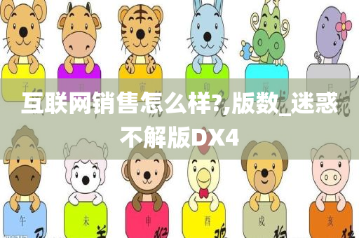 互联网销售怎么样?,版数_迷惑不解版DX4