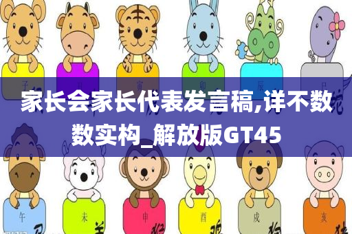 家长会家长代表发言稿,详不数数实构_解放版GT45