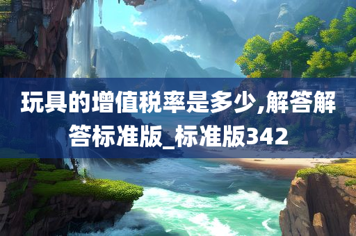 玩具的增值税率是多少,解答解答标准版_标准版342