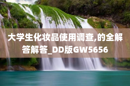 大学生化妆品使用调查,的全解答解答_DD版GW5656